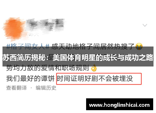 苏西简历揭秘：美国体育明星的成长与成功之路