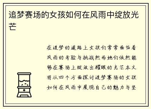 追梦赛场的女孩如何在风雨中绽放光芒