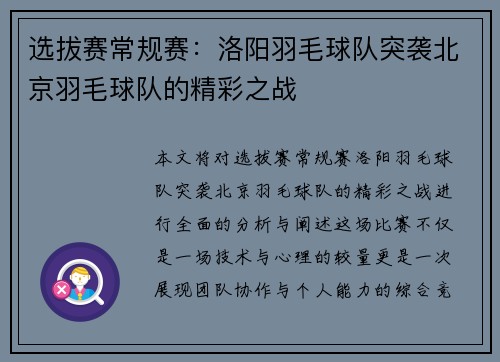 选拔赛常规赛：洛阳羽毛球队突袭北京羽毛球队的精彩之战