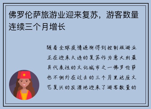 佛罗伦萨旅游业迎来复苏，游客数量连续三个月增长