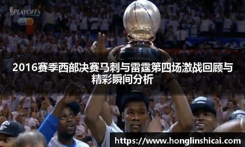 2016赛季西部决赛马刺与雷霆第四场激战回顾与精彩瞬间分析