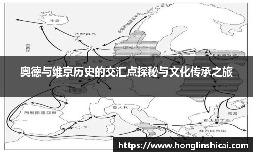奥德与维京历史的交汇点探秘与文化传承之旅