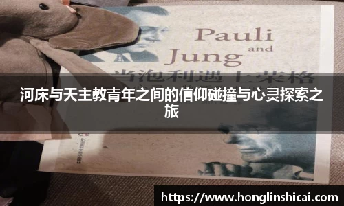 河床与天主教青年之间的信仰碰撞与心灵探索之旅