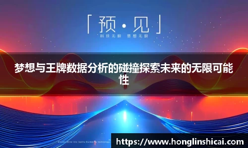 梦想与王牌数据分析的碰撞探索未来的无限可能性