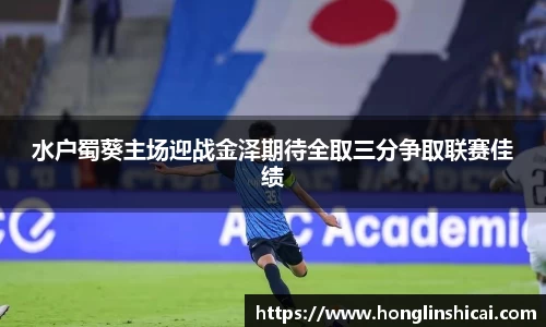 水户蜀葵主场迎战金泽期待全取三分争取联赛佳绩