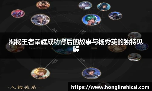 揭秘王者荣耀成功背后的故事与杨秀英的独特见解