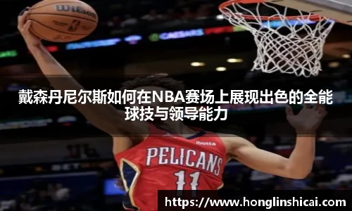 戴森丹尼尔斯如何在NBA赛场上展现出色的全能球技与领导能力